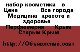 набор косметики 5 в1 › Цена ­ 2 990 - Все города Медицина, красота и здоровье » Парфюмерия   . Крым,Старый Крым